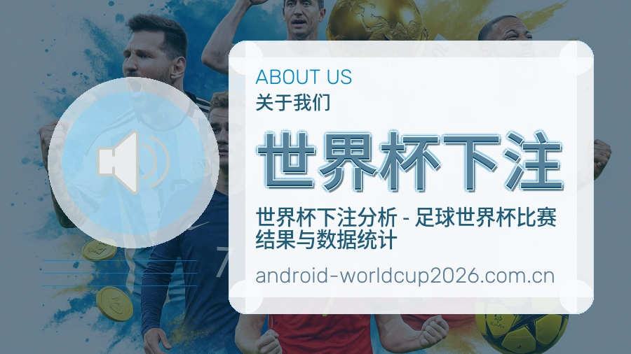 世界杯下注 关于我们团队与赛事编辑