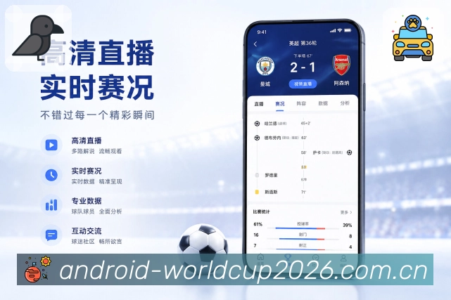 世界杯下注App亮点展示：赛前提醒、赛中事件与赛后复盘