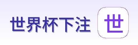 世界杯下注 品牌标识